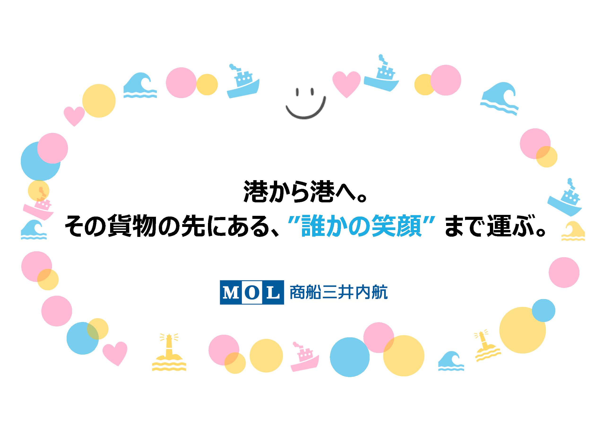 MISSION 港から港へ。その貨物の先にある、”誰かの笑顔”まで運ぶ。